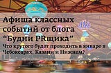 Афиша событий на январь от блога “Будни PRщика”