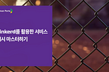 Linkerd를 활용한 서비스 메시 마스터하기
