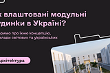 Як влаштовані модульні будинки в Україні?