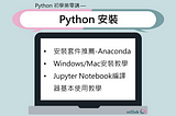 Python 初學第零講 — Python 安裝