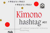{Japanese Kimono Hashtag#01}#帯結ばない帯結び(No-knot obi)