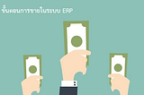 ความรู้ในเรื่องขั้นตอนการขายสินค้า ในระบบอีอาร์พี