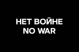 NO WAR. НЕТ ВОЙНЕ.