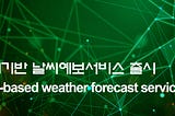 옵저버 AI날씨앱 출시