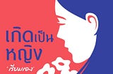 #priwreadbooks เกิดเป็นหญิง