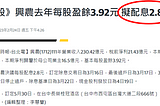 我持有逾2年的興農，今年可拿到12%的現金股息殖利率！