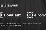 Covalent は新デジタルエコノミーにデータアクセシビリティをもたらすElrondと事業提携