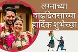 Marriage anniversary wishes in Marathi