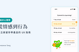 設計心理學：從情感到行為 — 建立高留存率產品的 UX 指南