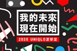 活動紀錄// 2020 UNIQLO 漾學堂 #2 擄獲人心的賣場設計學