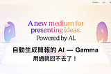 自動生成簡報的 AI — Gamma，用過就回不去了！