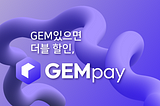 GEM있으면 더블 할인, GEMpay