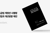 특금법 개정안 시행령 쟁점과 개선방향 제언