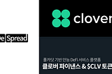 [Polkadot] 클로버 파이낸스 & $CLV 토큰 소개