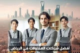 أفضل شركات المقاولات في الرياض