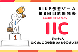 BiUP予想ゲームv8【第1位】IIC（Intelligent Investment Chain）