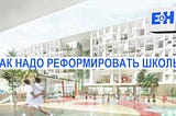Школьная реформа — минархистский вариант