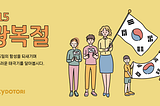 8.15 광복절