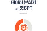 월 20달러로 고용하는 데이터 분석가 with 챗GPT