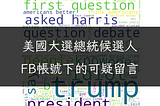 美國大選總統候選人FB帳號下的可疑留言