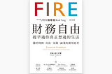 亂讀亂評｜FIRE 財務自由，提早過你真正想過的生活