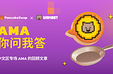 与 Wombat —— PancakeSwap 下一个 IFO 项目的中文专场 AMA 回顾