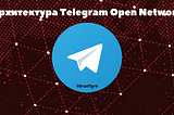 Архитектура Telegram Open Network