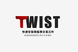 快速安裝 Twist 微服務交易元件