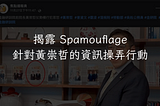 揭露 Spamouflage 針對黃崇哲的資訊操弄行動