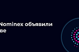 Streamity и Nominex объявили о партнерстве