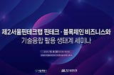 [2nd Seoul Fintech Lab] Seminar on Ecosystem Utilizing Fintech-Blockchain Business and Technology…