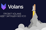 Проект Volans будет запущен без проведения ICO [RU]