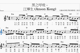 【香港流行歌曲琴譜】AK@Mirror — 黑之呼吸