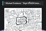 Wicked Problems ปัญหาที่ไม่มีคำตอบ