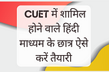 CUET में शामिल होने वाले हिंदी माध्यम के छात्र ऐसे करें तैयारी