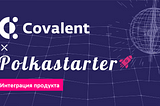 Covalent сотрудничает с Polkastarter, чтобы увеличить продажи токенов DEX и функции защиты от…