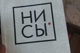 Why should you read “Ни Сы”?