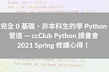 完全 0 基礎、非本科生的學 Python 管道 — ccClub Python 讀書會修課心得！