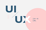 UI/UX設計師工作滿一年心得