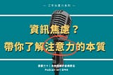 對付資訊焦慮，先研究「注意力」的本質。如何提高認知效率？