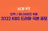 KBS to hold drama mini-series writing contest