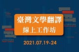 台英翻譯工作坊/ 紀大偉作品