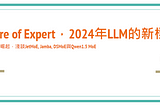 【0410 LLM新知】Mixture of Expert，2024年LLM的新標竿