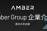 2022年熊市救星 — — Amber Group幣圈的一站式理財平台WhaleFin