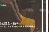 2024 TCG集換式卡牌產業報告封面