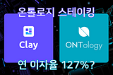 최대 연 127%? 온톨로지 스테이킹을 파헤쳐본다