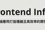 成為前端建築師吧！透過 Frontend Infra 為前端應用打造穩健且高效率的開發體驗