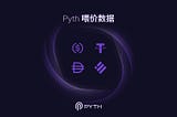 稳定币：DeFi 与加密世界的稳定性｜Pyth 喂价数据