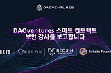 DAOventures 스마트 컨트랙트 보안 감사를 보고합니다