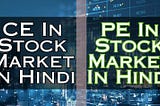 PE Full From In Trading In Hindi